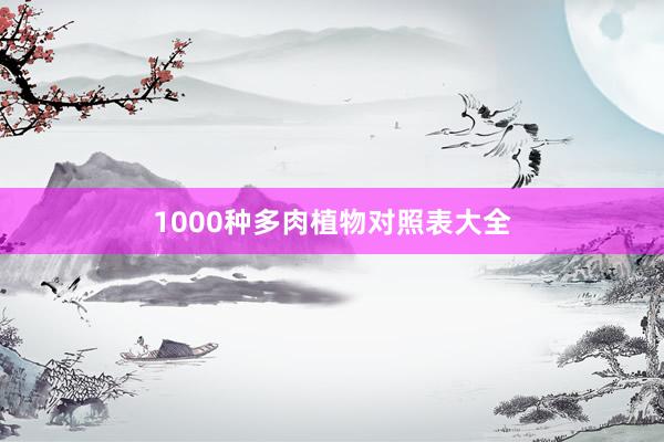 1000种多肉植物对照表大全