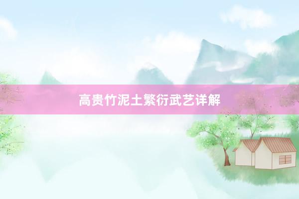 高贵竹泥土繁衍武艺详解