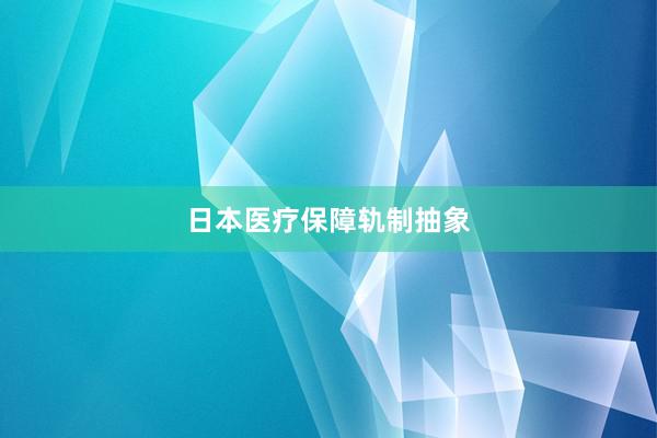 日本医疗保障轨制抽象