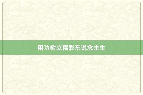 用功树立精彩东说念主生